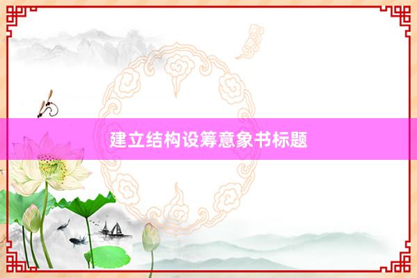 建立结构设筹意象书标题