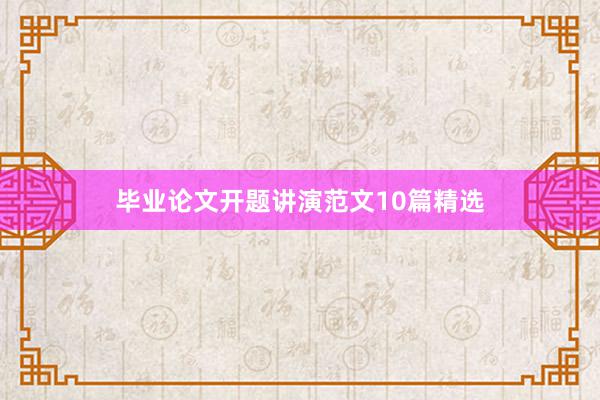 毕业论文开题讲演范文10篇精选
