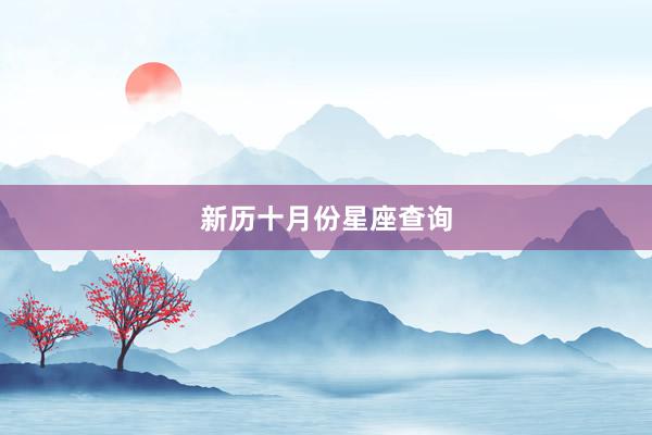 新历十月份星座查询