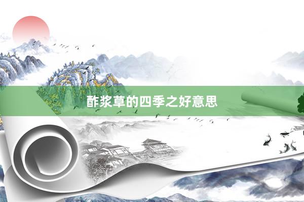 酢浆草的四季之好意思