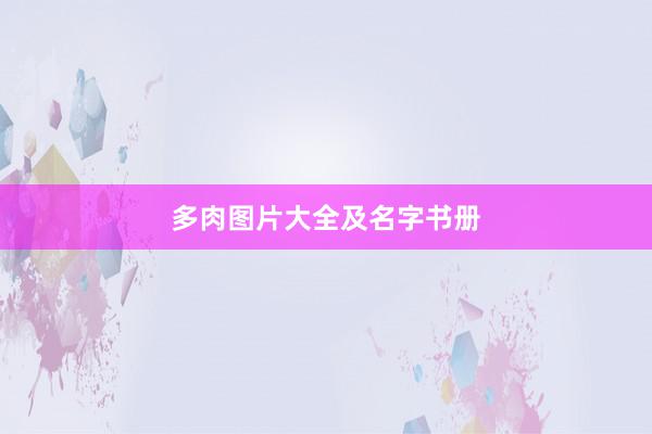 多肉图片大全及名字书册