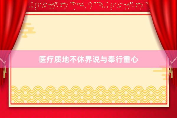 医疗质地不休界说与奉行重心