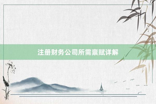 注册财务公司所需禀赋详解