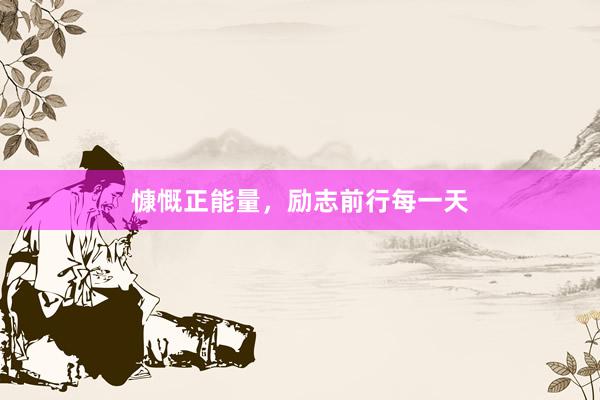 慷慨正能量,励志前行每一天